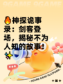 🔥神探诡事录：剑客登场，揭秘不为人知的故事！✨