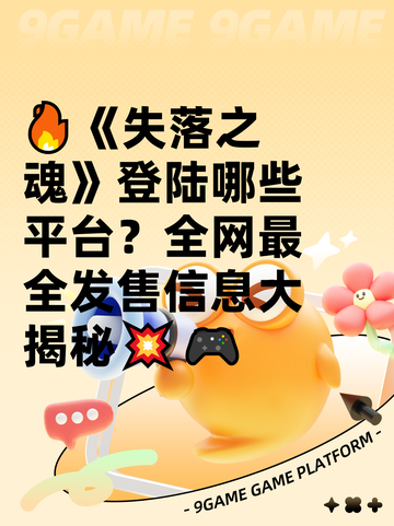 🔥《失落之魂》登陆哪些平台？全网最全发售信息大揭秘💥🎮截图1