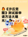 🔥《沙丘觉醒》测试版申请方法大曝光！🎉