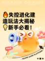 🔥失控进化建造玩法大揭秘💡新手必看！