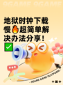 地狱时钟下载慢🔥超简单解决办法分享！✅