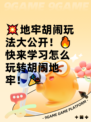 💥地牢胡闹玩法大公开！🔥快来学习怎么玩转胡闹地牢！🎉