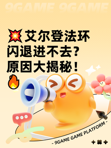💥艾尔登法环闪退进不去？原因大揭秘！🔥截图1
