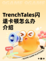 TrenchTales闪退卡顿怎么办介绍