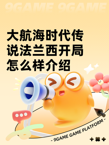 大航海时代传说法兰西开局怎么样介绍截图1