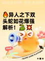 🔥异人之下双头蛇如花爆强解析！🐍💥