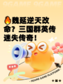 🔥魏延逆天改命？三国群英传迷失传奇！