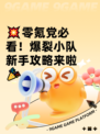 💥零氪党必看！爆裂小队新手攻略来啦🎉
