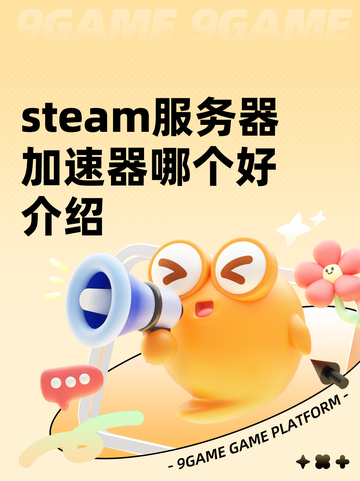 steam服务器加速器哪个好介绍截图1
