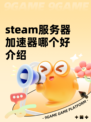 steam服务器加速器哪个好介绍