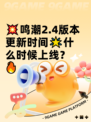 💥鸣潮2.4版本更新时间🌟什么时候上线？🔥