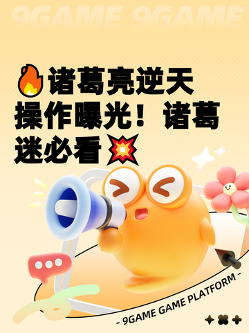 🔥诸葛亮逆天操作曝光！诸葛迷必看💥截图1
