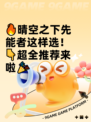 🔥晴空之下先能者这样选！👇超全推荐来啦🎉