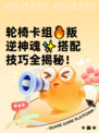 轮椅卡组🔥叛逆神魂✨搭配技巧全揭秘！