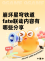 崩坏星穹铁道fate联动内容有哪些分享