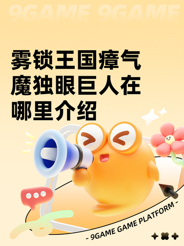 雾锁王国瘴气魔独眼巨人在哪里介绍截图1