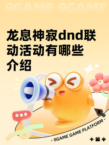 龙息神寂dnd联动活动有哪些介绍截图1
