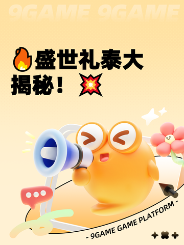 🔥盛世礼泰大揭秘！💥截图1
