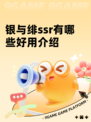 银与绯ssr有哪些好用介绍