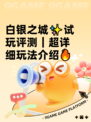 白银之城✨试玩评测｜超详细玩法介绍🔥