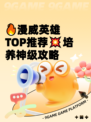 🔥漫威英雄TOP推荐💥培养神级攻略