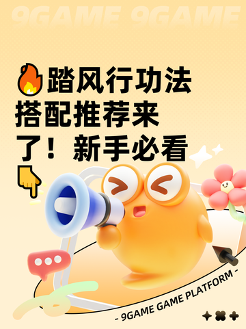 🔥踏风行功法搭配推荐来了！新手必看👇截图1