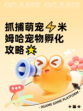 抓捕萌宠⚡米姆哈宠物孵化攻略🌟