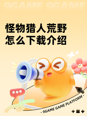 怪物猎人荒野怎么下载介绍截图1