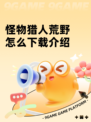 怪物猎人荒野怎么下载介绍