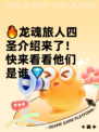 🔥龙魂旅人四圣介绍来了！快来看看他们是谁💎