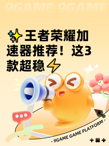 ✨王者荣耀加速器推荐！这3款超稳⚡截图1