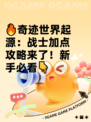 🔥奇迹世界起源：战士加点攻略来了！新手必看👇