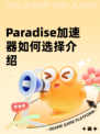 Paradise加速器如何选择介绍