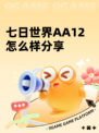 七日世界AA12怎么样分享