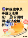 🔮神探诡事录手游玩法曝光！  
🕵‍♂公测时间+玩法全解析！