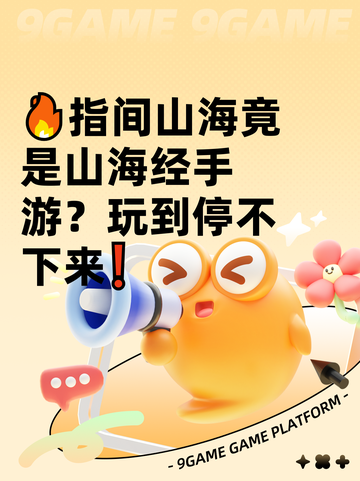 🔥指间山海竟是山海经手游？玩到停不下来❗截图1