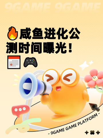 🔥咸鱼进化公测时间曝光！📅🎮截图1