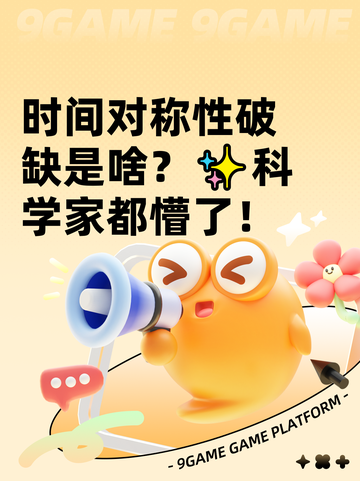 时间对称性破缺是啥？✨科学家都懵了！截图1