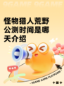 怪物猎人荒野公测时间是哪天介绍