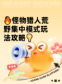 🔥怪物猎人荒野集中模式玩法攻略💡