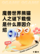 魔兽世界熊猫人之谜下载慢是什么原因介绍截图1