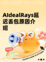 AIdealRays延迟丢包原因介绍