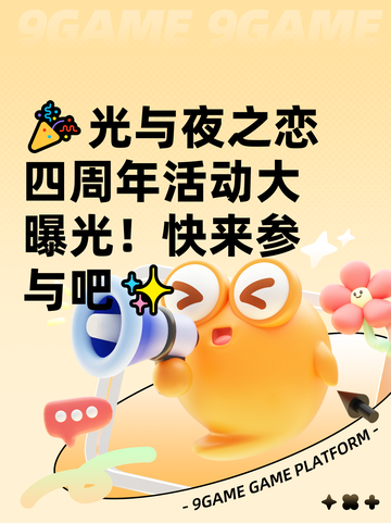 🎉光与夜之恋四周年活动大曝光！快来参与吧✨截图1