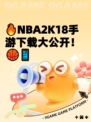 🔥NBA2K18手游下载大公开！🏀📱