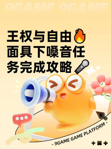 王权与自由🔥面具下嗓音任务完成攻略🎤截图1