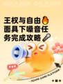 王权与自由🔥面具下嗓音任务完成攻略🎤