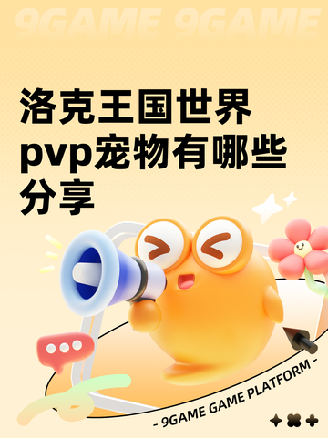 洛克王国世界pvp宠物有哪些分享截图1