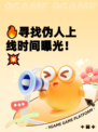 🔥寻找伪人上线时间曝光！💥