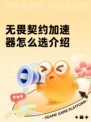 无畏契约加速器怎么选介绍
