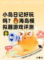 小岛日记好玩吗？🔥海岛模拟器游戏评测🌟